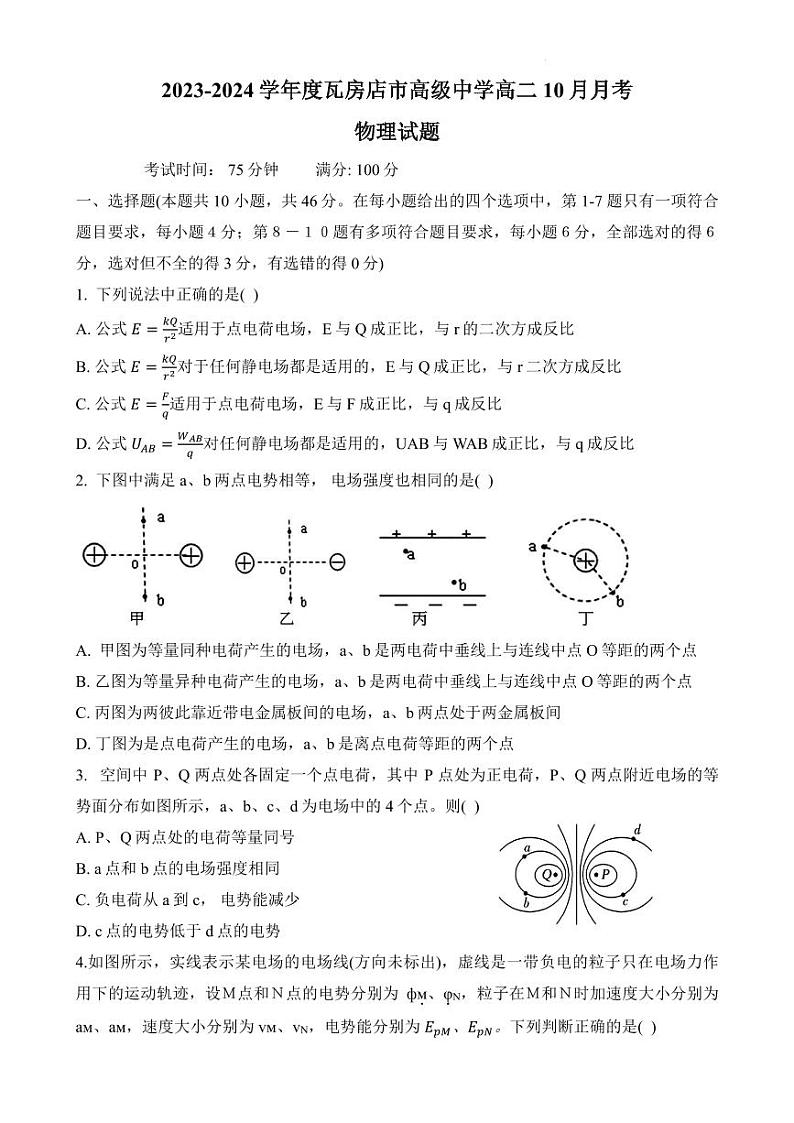 辽宁省六校协作体2023-2024学年高二上学期10月联考物理试题(含答案)01