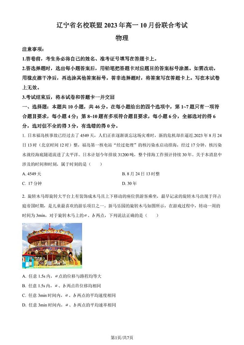 辽宁省名校联盟2023年高一上学期10月联合考试物理试题(原卷版+解析版)01