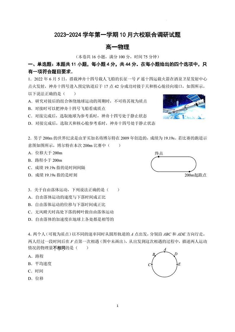 南京六校联合体2023年高一上学期10月联合调研物理试卷(含答案)第1页
