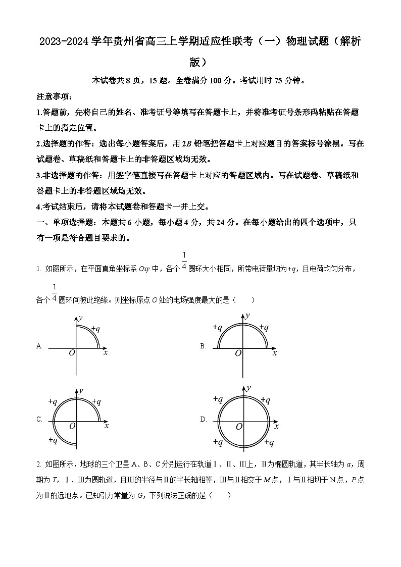 2023-2024学年贵州省高三上学期适应性联考(一)物理试题(解析版)第1页