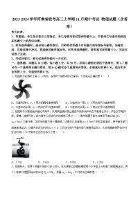 2023-2024学年河南省联考高三上学期11月期中考试 物理试题（含答案）