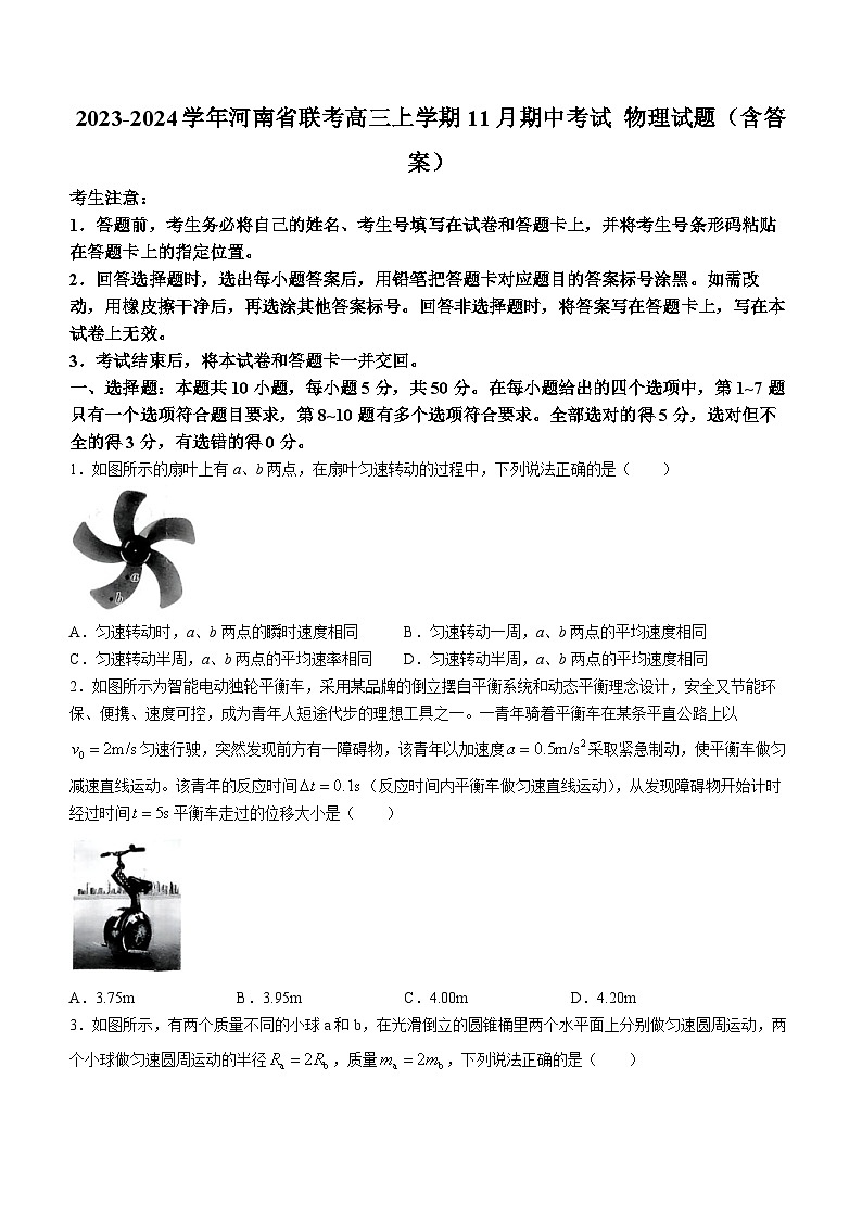 2023-2024学年河南省联考高三上学期11月期中考试 物理试题(含答案)第1页