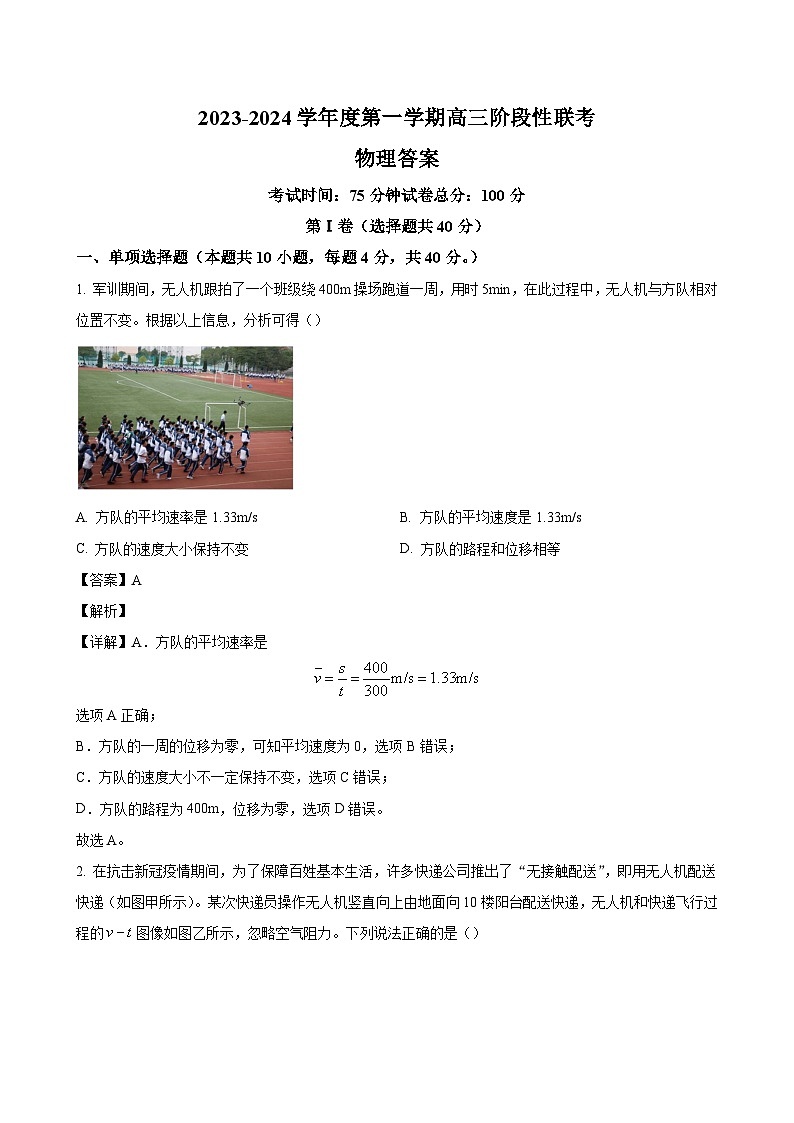 2023-2024学年江苏省灌云、灌南县名校高三上学期10月阶段性联考 物理(解析版)第1页