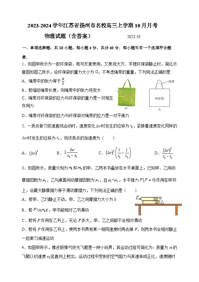 2023-2024学年江苏省扬州市名校高三上学期10月月考 物理试题(含答案)第1页