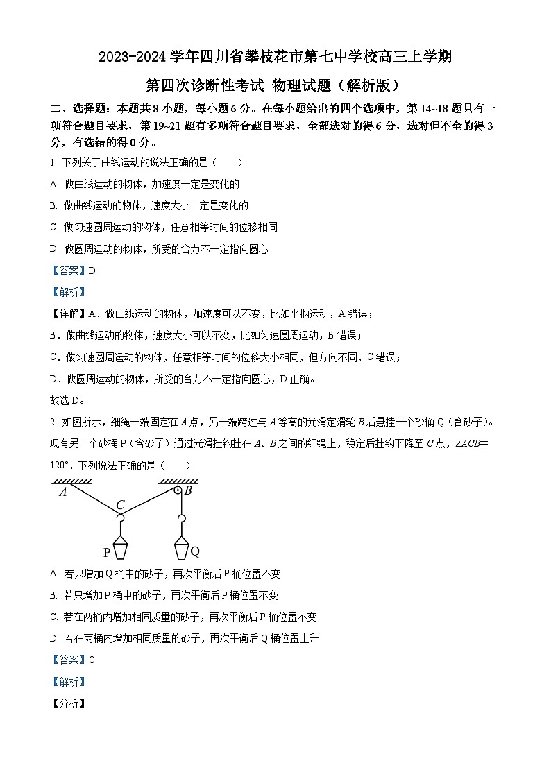 2023-2024学年四川省攀枝花市第七中学校高三上学期第四次诊断性考试 物理试题(解析版)01