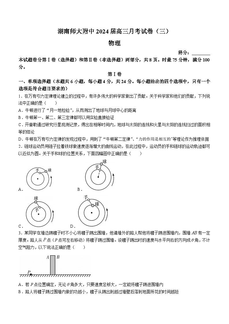 2024届湖南师范大学附属中学高三上学期月考(三)物理试题 解析版第1页