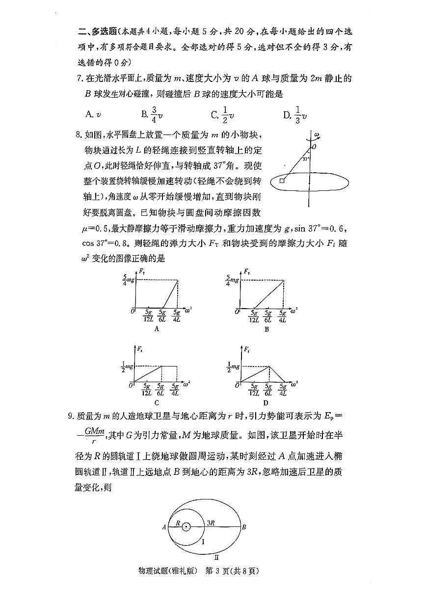 湖南省長(zhǎng)沙市雅禮中學(xué)2024屆高三上學(xué)期物理月考試卷（二）試卷（含答案）第3頁(yè)
