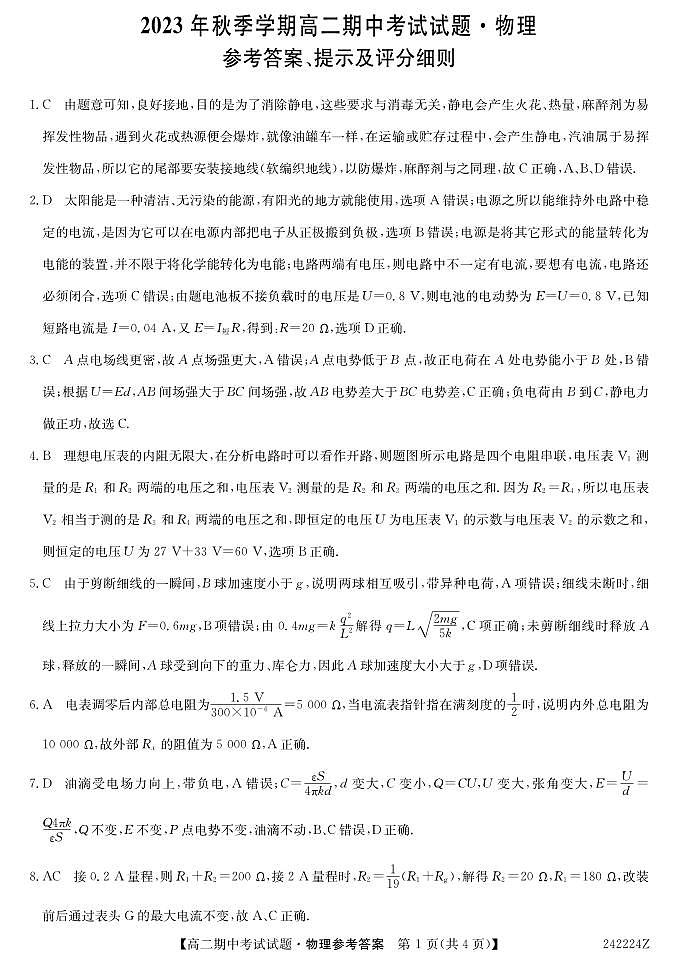 陕西省榆林市“府、靖、绥、横、定“五校2023-2024学年高二上学期11月期中联考 物理答案第1页