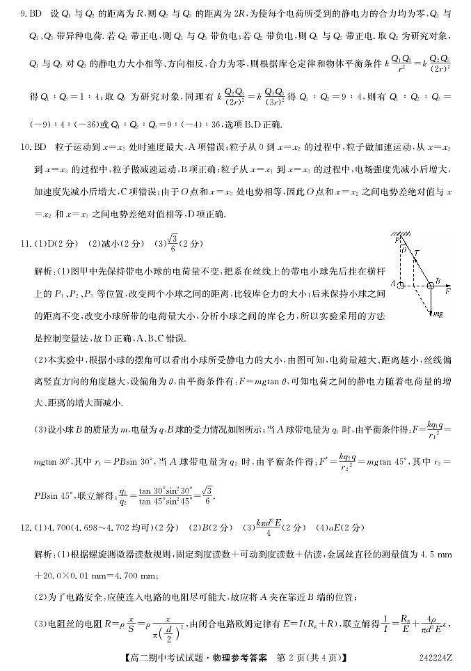 陕西省榆林市“府、靖、绥、横、定“五校2023-2024学年高二上学期11月期中联考 物理答案第2页