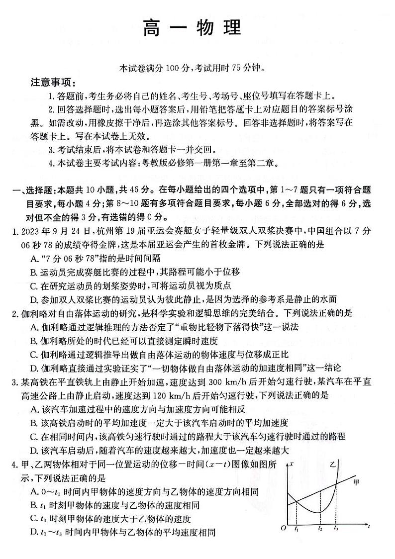 广东省部分名校2023-2024学年高一上学期期中联合考试 物理第1页