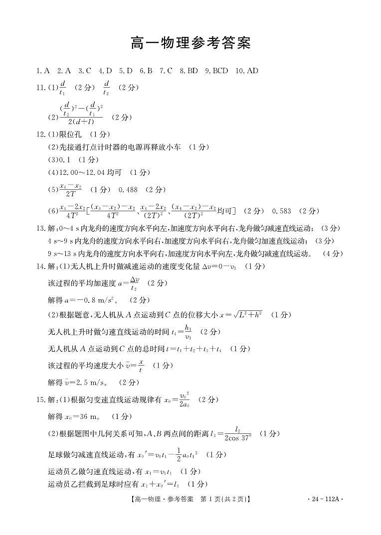 广东省部分名校2023-2024学年高一上学期期中联合考试 物理答案第1页