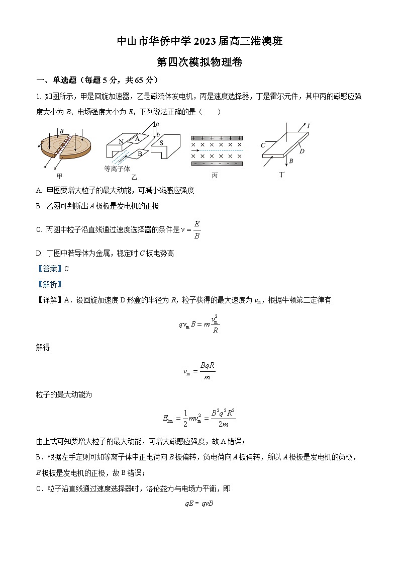 广东省中山市华侨中学2022-2023学年高三上学期(港澳班)第四次模拟考物理试题(解析版)第1页