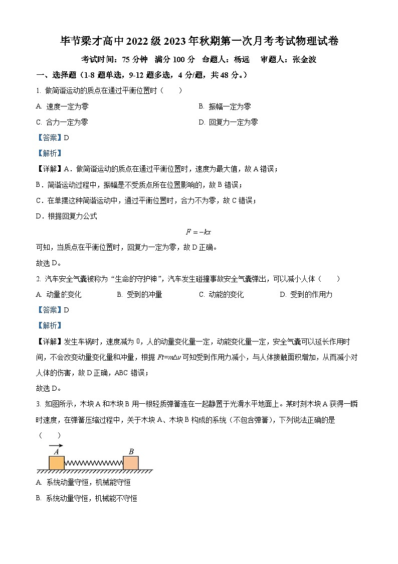 贵州省毕节市毕节梁才学校2023-2024学年高二上学期第一次月考物理试题(解析版)第1页