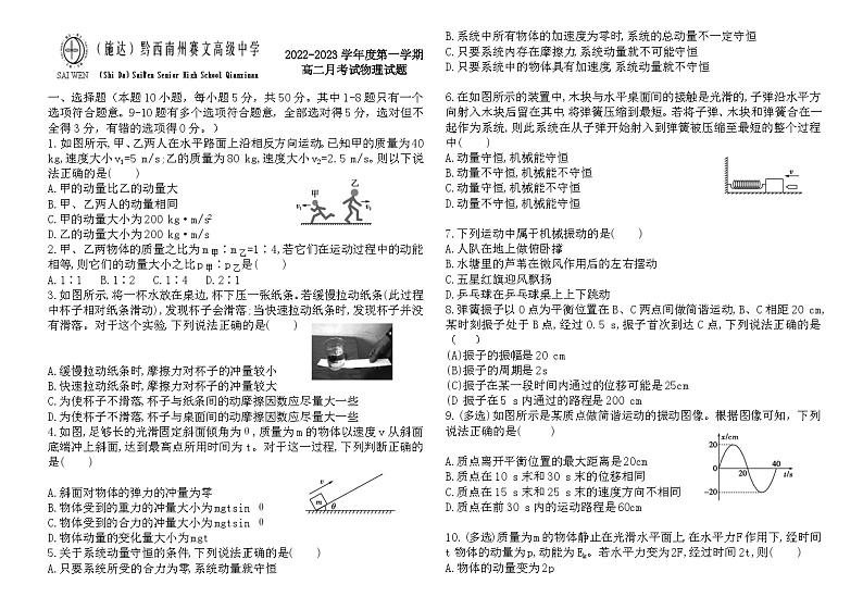 贵州省黔西南布依族苗族自治州兴义市黔西南州赛文高级中学2022-2023学年高二上学期第一次月考物理试卷第1页