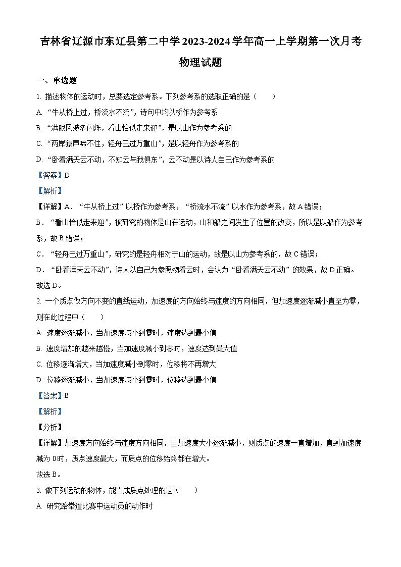 吉林省辽源市东辽县第二中学2023-2024学年高一上学期第一次月考物理试题(解析版)第1页