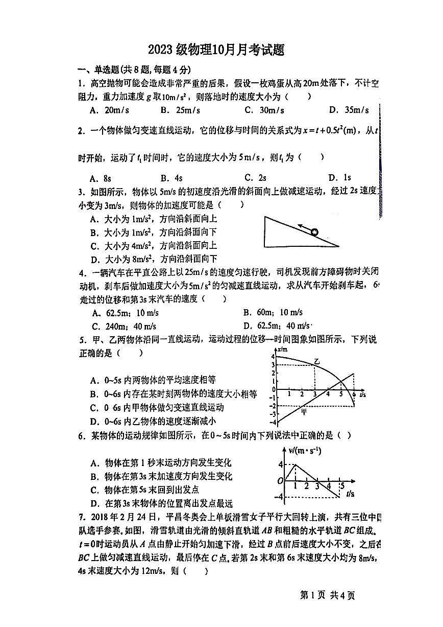 山東省桓臺(tái)第一中學(xué)2023-2024學(xué)年高一上學(xué)期10月月考物理試題第1頁