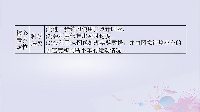 2024版新教材高中物理第二章匀变速直线运动的研究2.1实验:探究小车速度随时间变化的规律课件新人教版必修第一册第3页