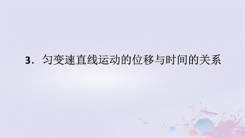 2024版新教材高中物理第二章匀变速直线运动的研究2.3匀变速直线运动的位移与时间的关系课件新人教版必修第一册01
