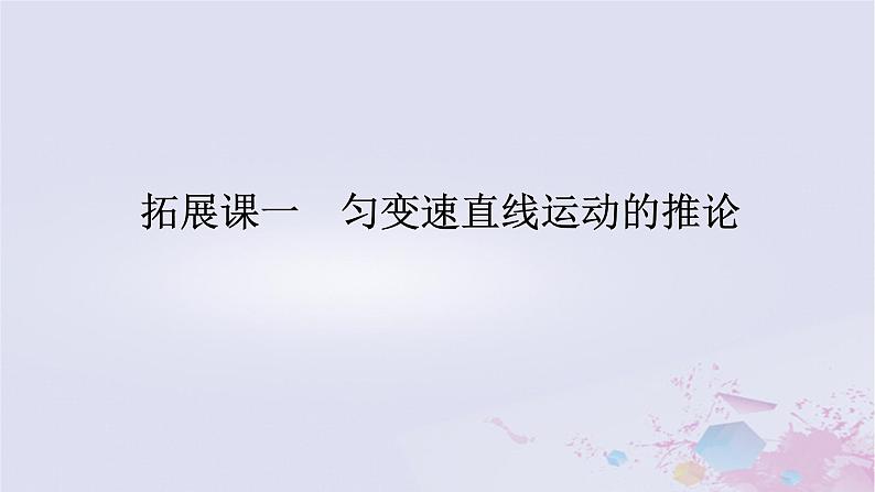 2024版新教材高中物理第二章匀变速直线运动的研究拓展课一匀变速直线运动的推论课件新人教版必修第一册01