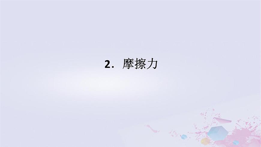 2024版新教材高中物理第三章相互作用__力3.2摩擦力課件新人教版必修第一冊第1頁