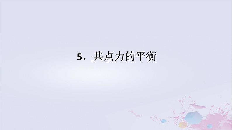 2024版新教材高中物理第三章相互作用__力3.5共点力的平衡课件新人教版必修第一册第1页