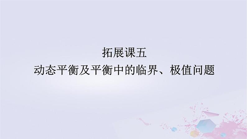 2024版新教材高中物理第三章相互作用__力拓展课五动态平衡及平衡中的临界极值问题课件新人教版必修第一册01