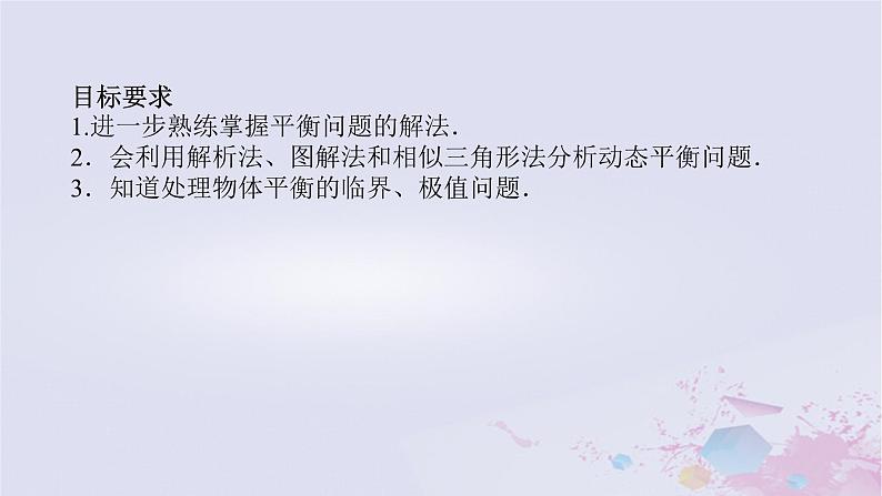 2024版新教材高中物理第三章相互作用__力拓展课五动态平衡及平衡中的临界极值问题课件新人教版必修第一册02