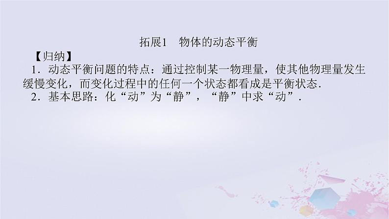 2024版新教材高中物理第三章相互作用__力拓展课五动态平衡及平衡中的临界极值问题课件新人教版必修第一册03