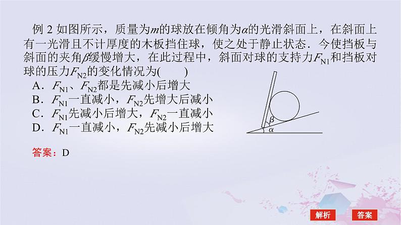 2024版新教材高中物理第三章相互作用__力拓展课五动态平衡及平衡中的临界极值问题课件新人教版必修第一册07