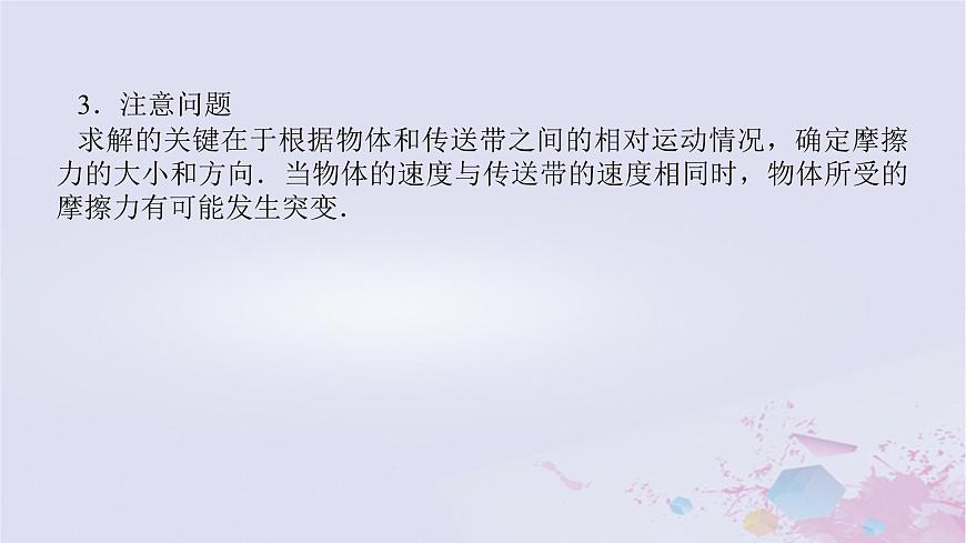2024版新教材高中物理第四章運(yùn)動和力的關(guān)系拓展課八傳送帶模型和板塊模型課件新人教版必修第一冊第4頁