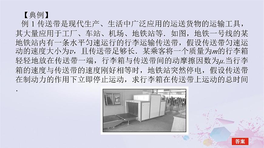 2024版新教材高中物理第四章運(yùn)動和力的關(guān)系拓展課八傳送帶模型和板塊模型課件新人教版必修第一冊第5頁