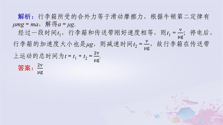 2024版新教材高中物理第四章運(yùn)動和力的關(guān)系拓展課八傳送帶模型和板塊模型課件新人教版必修第一冊第6頁