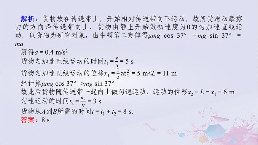 2024版新教材高中物理第四章運(yùn)動和力的關(guān)系拓展課八傳送帶模型和板塊模型課件新人教版必修第一冊第8頁