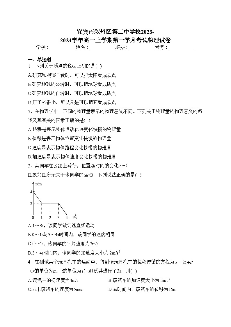 宜宾市叙州区第二中学校2023-2024学年高一上学期第一学月考试物理试卷(含答案)第1页