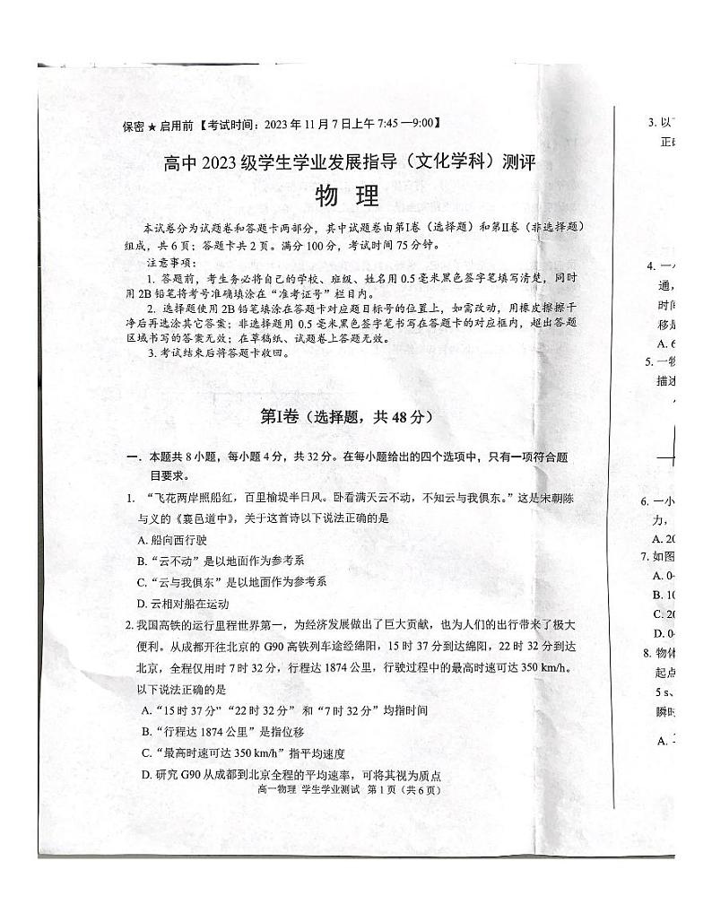 四川省绵阳市2023-2024学年高一上学期期中测试物理试题第1页