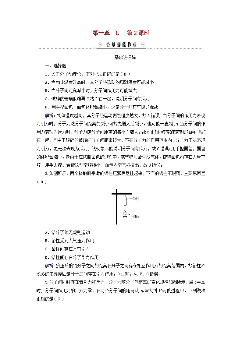 新教材适用2023_2024学年高中物理第1章分子动理论1分子动理论的基本内容第2课时分子间的作用力夯基提能作业新人教版选择性必修第三册第1页