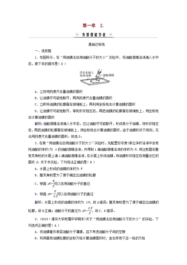 新教材适用2023_2024学年高中物理第1章分子动理论2实验:用油膜法估测油酸分子的大小夯基提能作业新人教版选择性必修第三册第1页