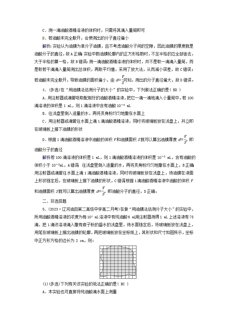 新教材适用2023_2024学年高中物理第1章分子动理论2实验:用油膜法估测油酸分子的大小夯基提能作业新人教版选择性必修第三册第2页