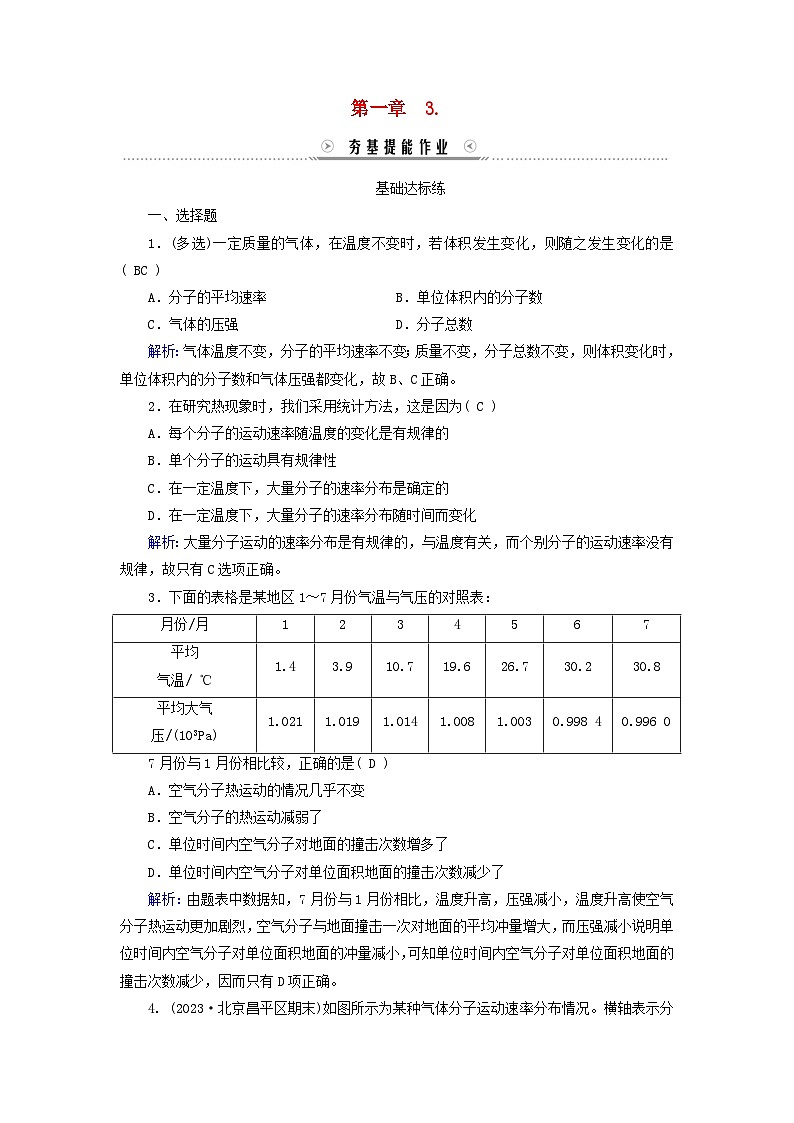 新教材适用2023_2024学年高中物理第1章分子动理论3分子运动速率分布规律夯基提能作业新人教版选择性必修第三册第1页