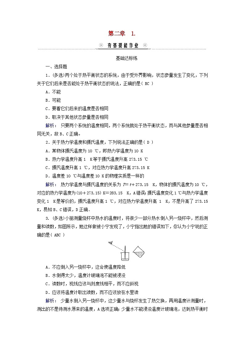 新教材适用2023_2024学年高中物理第2章气体固体和液体1温度和温标夯基提能作业新人教版选择性必修第三册01