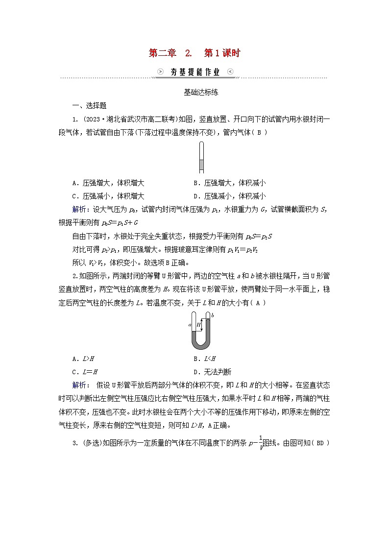 新教材适用2023_2024学年高中物理第2章气体固体和液体2气体的等温变化第1课时玻意耳定律夯基提能作业新人教版选择性必修第三册第1页
