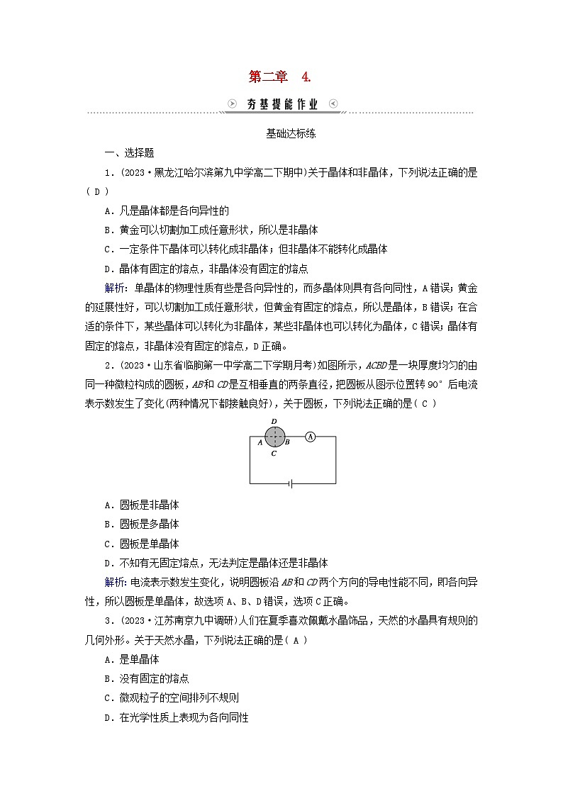新教材适用2023_2024学年高中物理第2章气体固体和液体4固体夯基提能作业新人教版选择性必修第三册第1页