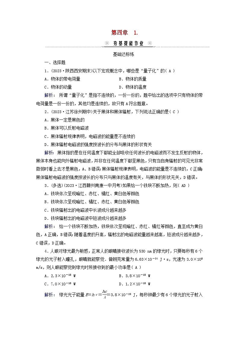 新教材适用2023_2024学年高中物理第4章原子结构和波粒二象性1普朗克黑体辐射理论夯基提能作业新人教版选择性必修第三册第1页