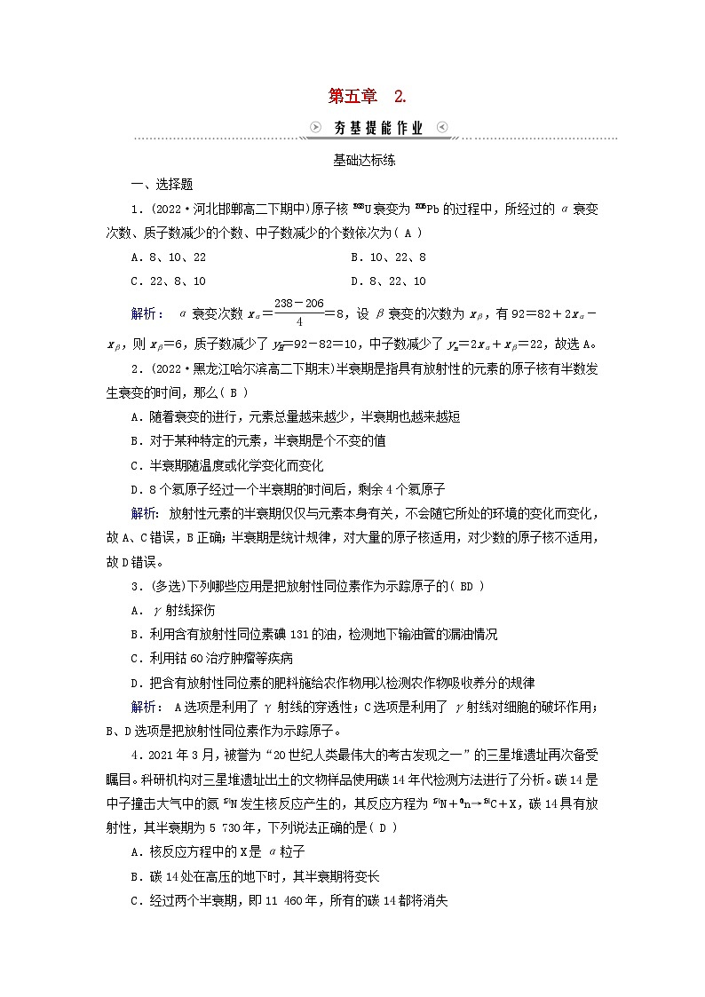 新教材适用2023_2024学年高中物理第5章原子核2放射性元素的衰变夯基提能作业新人教版选择性必修第三册01