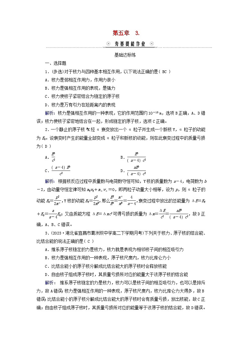 新教材适用2023_2024学年高中物理第5章原子核3核力与结合能夯基提能作业新人教版选择性必修第三册第1页