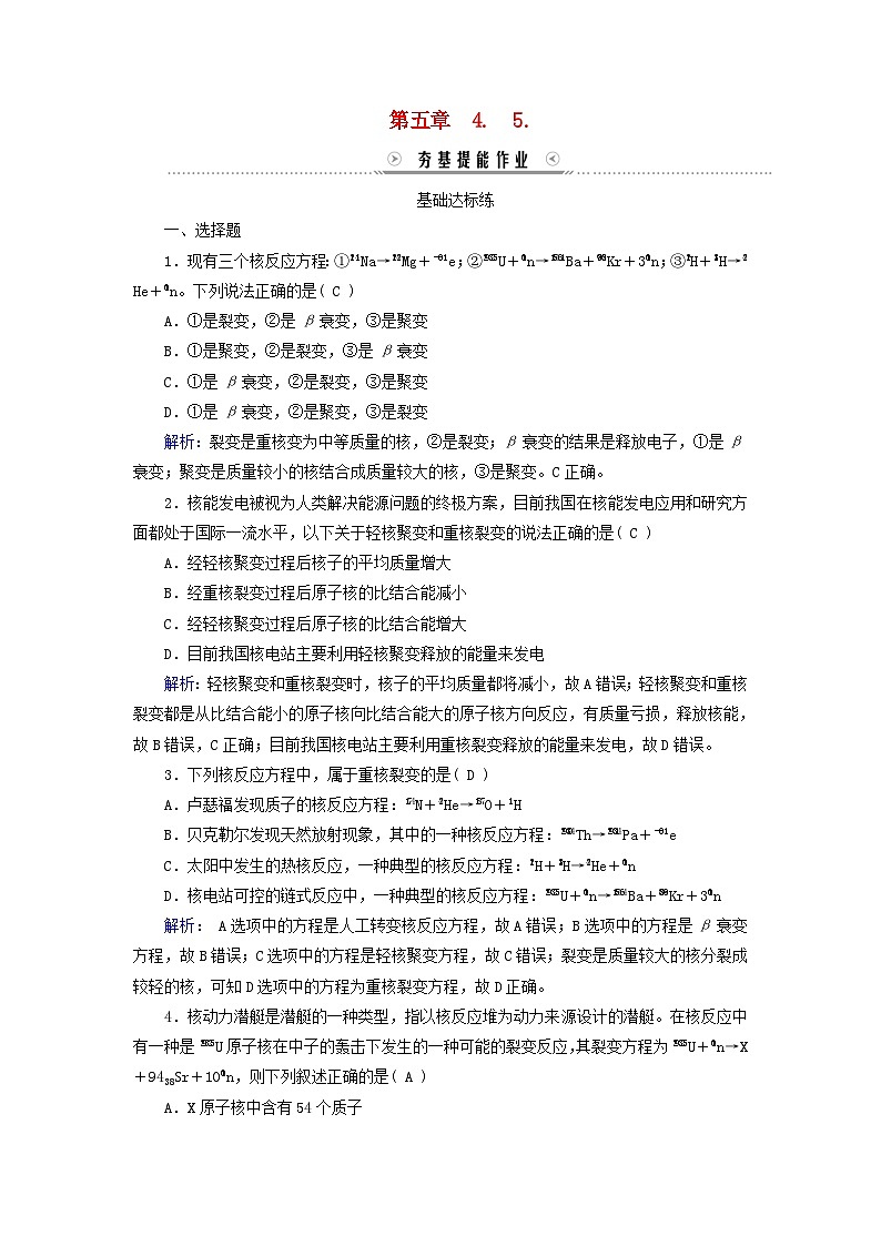 新教材适用2023_2024学年高中物理第5章原子核4核裂变与核聚变5“基本”粒子夯基提能作业新人教版选择性必修第三册第1页