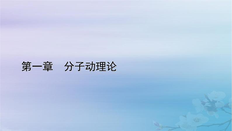 新教材适用2023_2024学年高中物理第1章分子动理论1分子动理论的基本内容第2课时分子间的作用力课件新人教版选择性必修第三册第1页