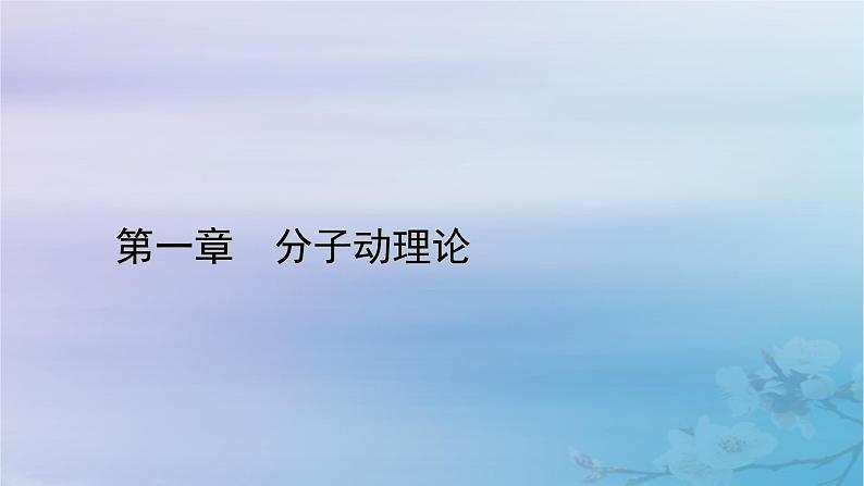 新教材适用2023_2024学年高中物理第1章分子动理论3分子运动速率分布规律课件新人教版选择性必修第三册第1页