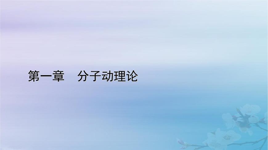 新教材適用2023_2024學(xué)年高中物理第1章分子動理論4分子動能和分子勢能課件新人教版選擇性必修第三冊第1頁
