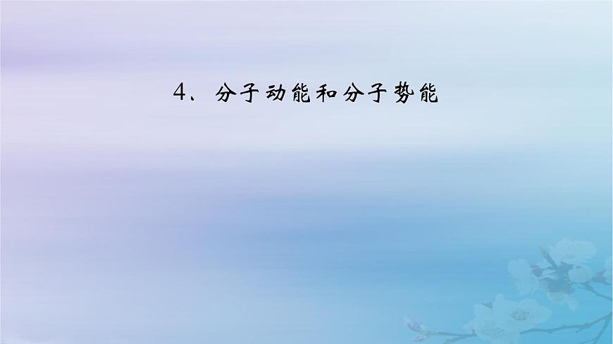 新教材適用2023_2024學(xué)年高中物理第1章分子動理論4分子動能和分子勢能課件新人教版選擇性必修第三冊第2頁
